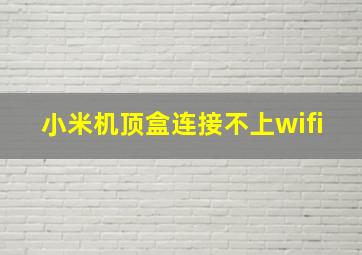 小米机顶盒连接不上wifi