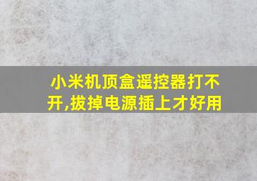 小米机顶盒遥控器打不开,拔掉电源插上才好用