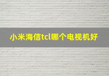 小米海信tcl哪个电视机好