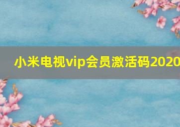 小米电视vip会员激活码2020