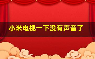 小米电视一下没有声音了