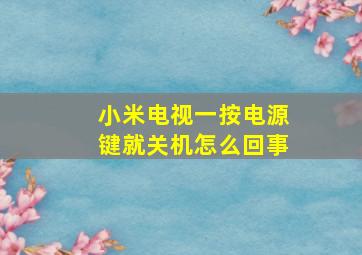 小米电视一按电源键就关机怎么回事