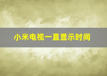 小米电视一直显示时间