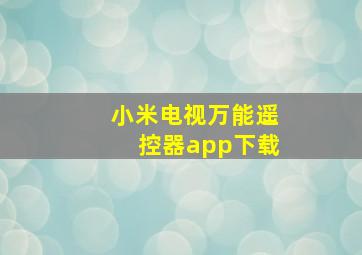 小米电视万能遥控器app下载