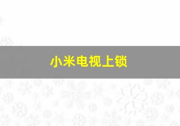 小米电视上锁