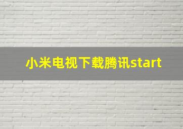 小米电视下载腾讯start