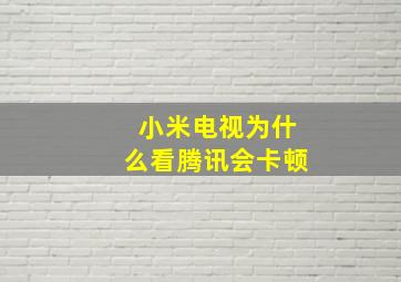 小米电视为什么看腾讯会卡顿