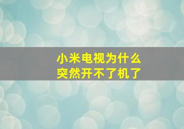 小米电视为什么突然开不了机了