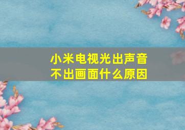 小米电视光出声音不出画面什么原因