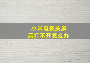 小米电视关屏后打不开怎么办