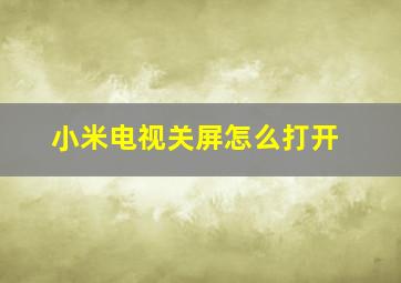 小米电视关屏怎么打开