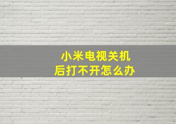 小米电视关机后打不开怎么办