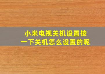 小米电视关机设置按一下关机怎么设置的呢