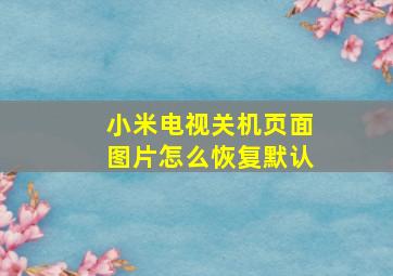 小米电视关机页面图片怎么恢复默认