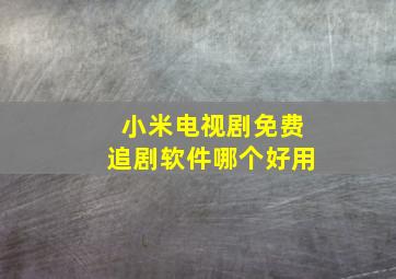 小米电视剧免费追剧软件哪个好用