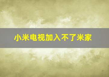 小米电视加入不了米家