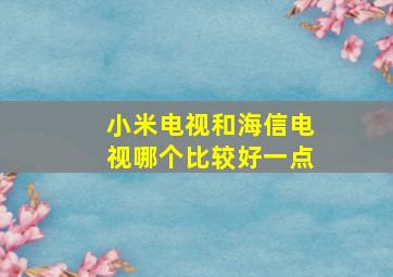 小米电视和海信电视哪个比较好一点