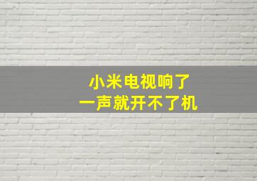 小米电视响了一声就开不了机