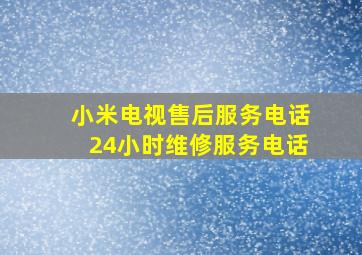 小米电视售后服务电话24小时维修服务电话