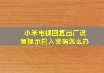 小米电视回复出厂设置提示输入密码怎么办