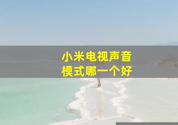 小米电视声音模式哪一个好