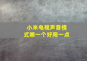 小米电视声音模式哪一个好用一点