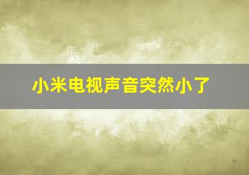 小米电视声音突然小了