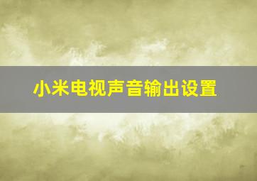 小米电视声音输出设置