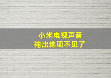 小米电视声音输出选项不见了