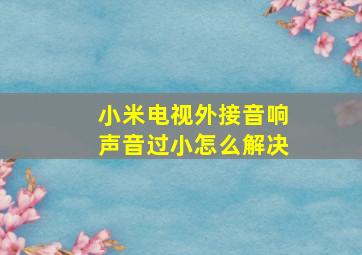 小米电视外接音响声音过小怎么解决