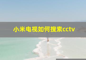 小米电视如何搜索cctv