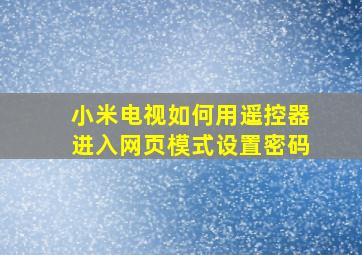 小米电视如何用遥控器进入网页模式设置密码