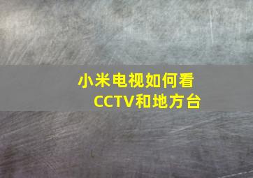 小米电视如何看CCTV和地方台