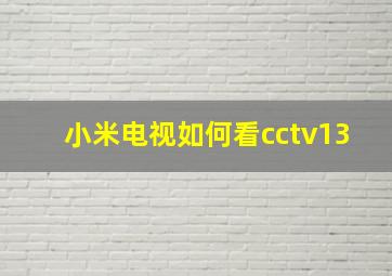 小米电视如何看cctv13