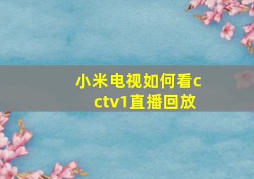 小米电视如何看cctv1直播回放