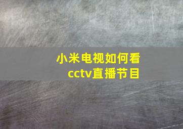 小米电视如何看cctv直播节目