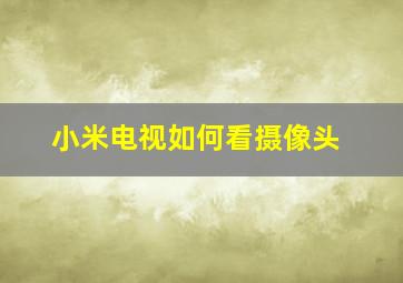 小米电视如何看摄像头