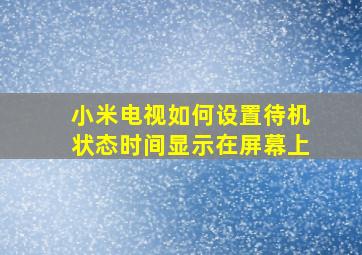 小米电视如何设置待机状态时间显示在屏幕上