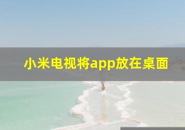 小米电视将app放在桌面