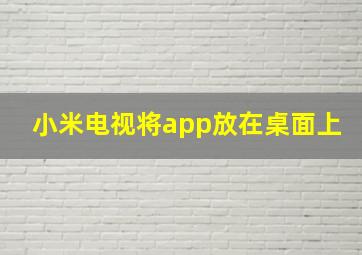 小米电视将app放在桌面上