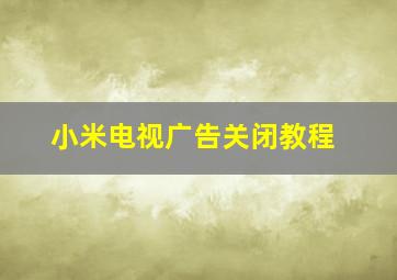 小米电视广告关闭教程