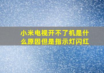 小米电视开不了机是什么原因但是指示灯闪红