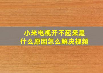 小米电视开不起来是什么原因怎么解决视频