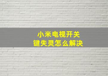 小米电视开关键失灵怎么解决