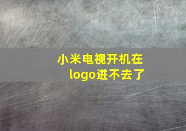 小米电视开机在logo进不去了