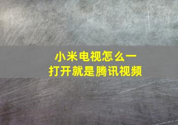 小米电视怎么一打开就是腾讯视频