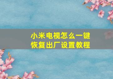 小米电视怎么一键恢复出厂设置教程