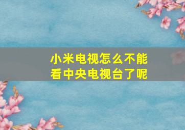 小米电视怎么不能看中央电视台了呢