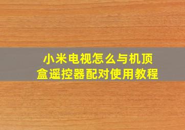 小米电视怎么与机顶盒遥控器配对使用教程