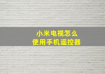 小米电视怎么使用手机遥控器